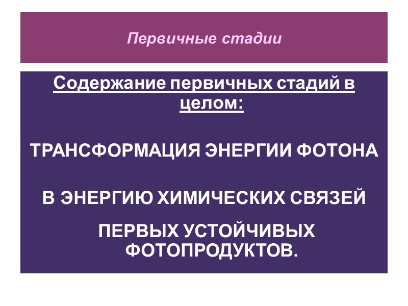Первичные стадии Содержание первичных стадий в целом:  ТРАНСФОРМАЦИЯ ЭНЕРГИИ ФОТОНА   В
